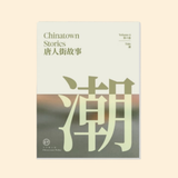 Chinatown Stories: Volume 6